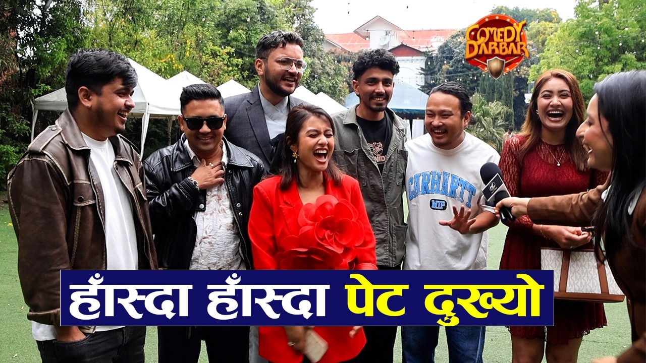 कमेडी दरबारको टिमले हसाएरै हैरान पारे | Comedy Darbar Season 3 |