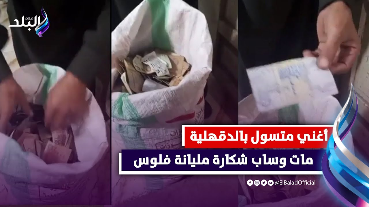 الذين يكنزون الذهب والفضة ... اكتشاف أغنى متسول بالدقهلية بعد وفاته