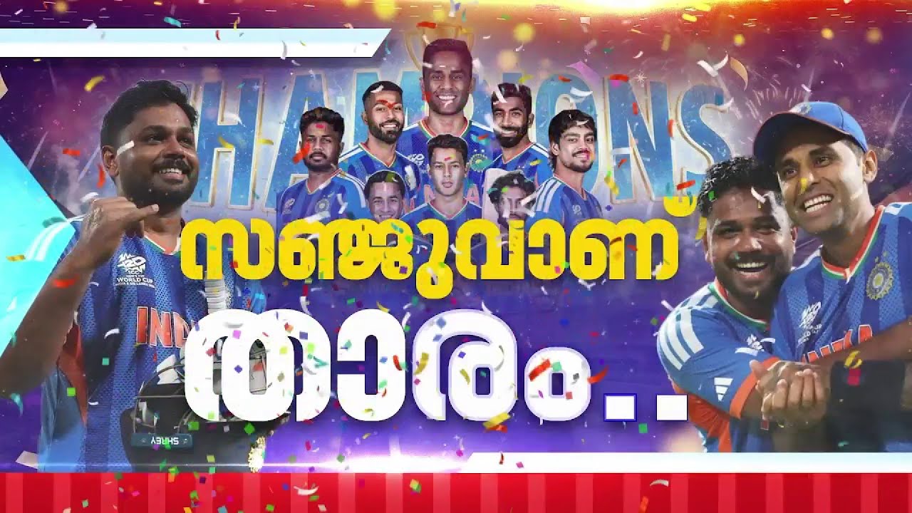 ഞായറാഴ്ച ശാപം തിരുത്തി ടീം ഇന്ത്യ: ചരിത്രം കുറിച്ച് കപ്പിൽ മുത്തമിട്ടു | T20 World Cup