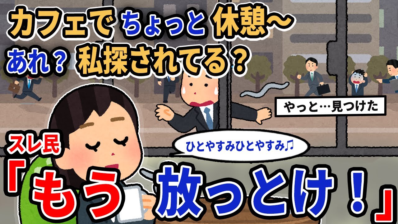 【報告者キチ】「カフェでちょっと休憩～あれ？私探されてる？」→スレ民「もう放っとけ！」【2chゆっくり解説】