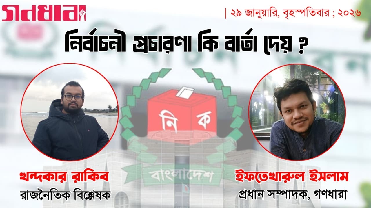 নির্বাচনী প্রচারণা কি বার্তা দেয়?