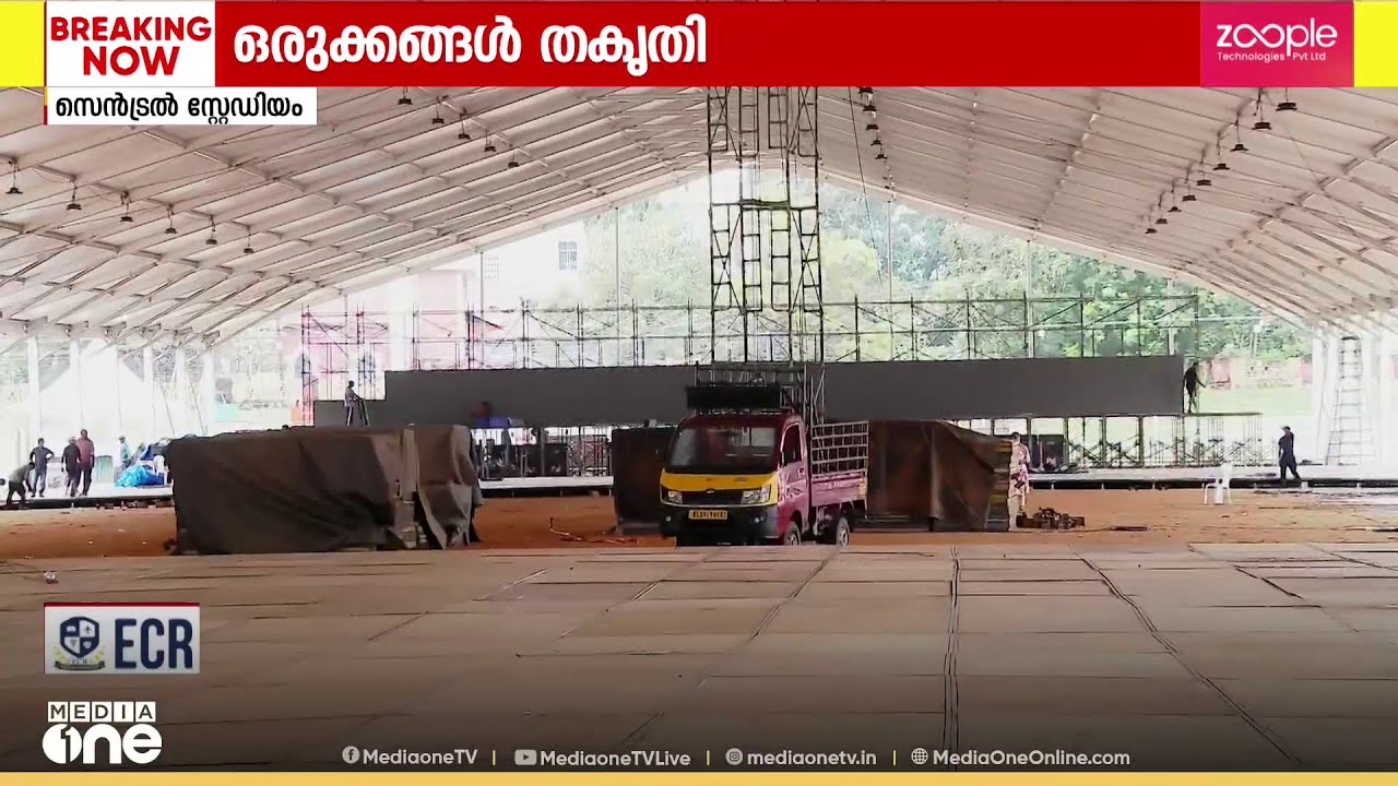 സത്യപ്രതിജ്ഞ ചടങ്ങിനുള്ള ഒരുക്കങ്ങൾ തകൃതി...സെൻട്രൽ സ്റ്റേഡിയത്തിൽ കൂറ്റൻ പന്തൽ