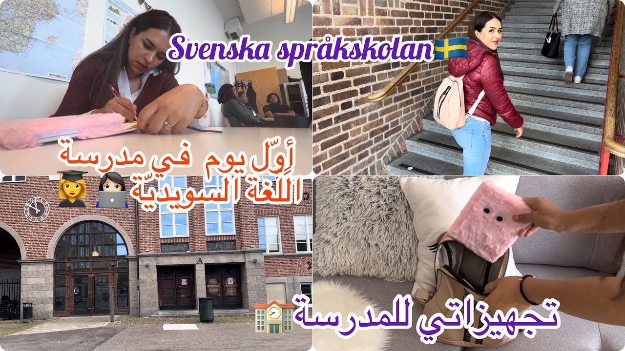 أول يوم ليّا في مدرسة اللّغة السويديّة Sfi كيف تسجّلت وكيف داز نهاري my first day in sckool🏫