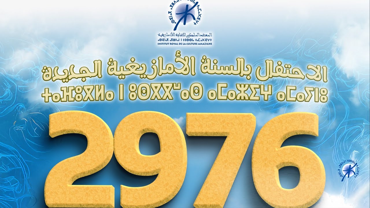 الاحتفال برأس السنة الأمازيغية الجديدة  ⴰⵙⴼⵓⴳⵍⵓ ⵙ ⵓⵙⴳⴳⵯⴰⵙ ⴰⵎⴰⵣⵉⵖ ⴰⵎⴰⵢⵏⵓ  2976