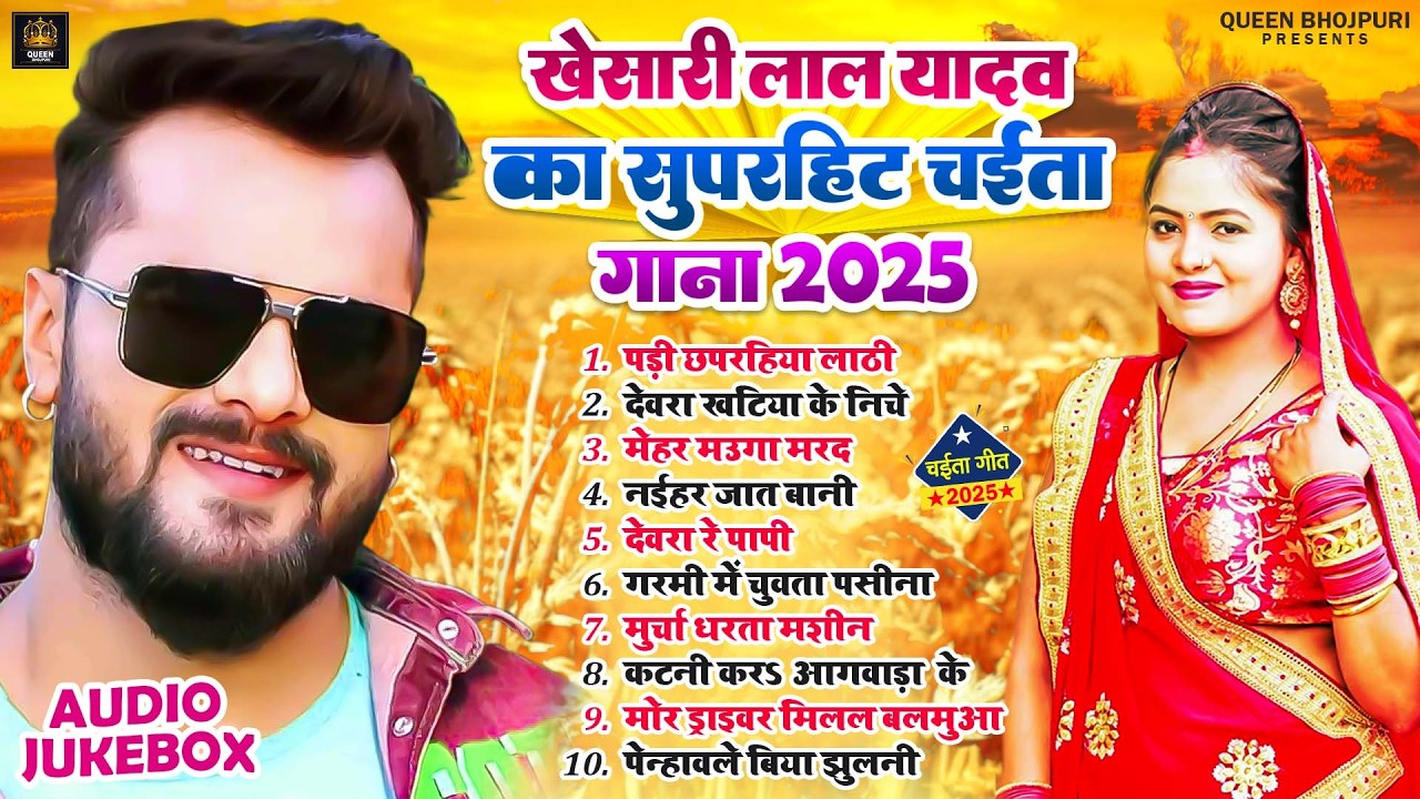 पड़ी छपरहिया लाठी | #Khesari Lal Yadav का सुपरहिट चईता गाने 2025 | Non Stop Superhit Old Chaita Song