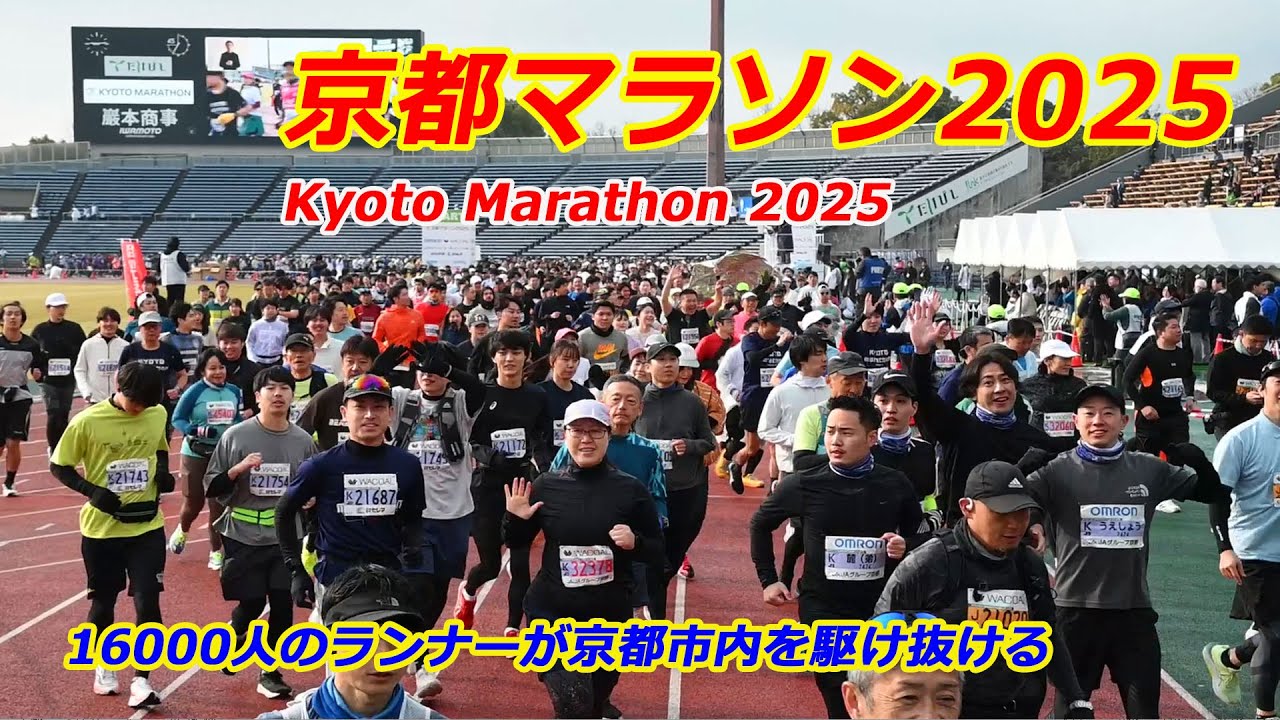 京都市内で「京都マラソン2025」（2025年2月16日　京都市内）　