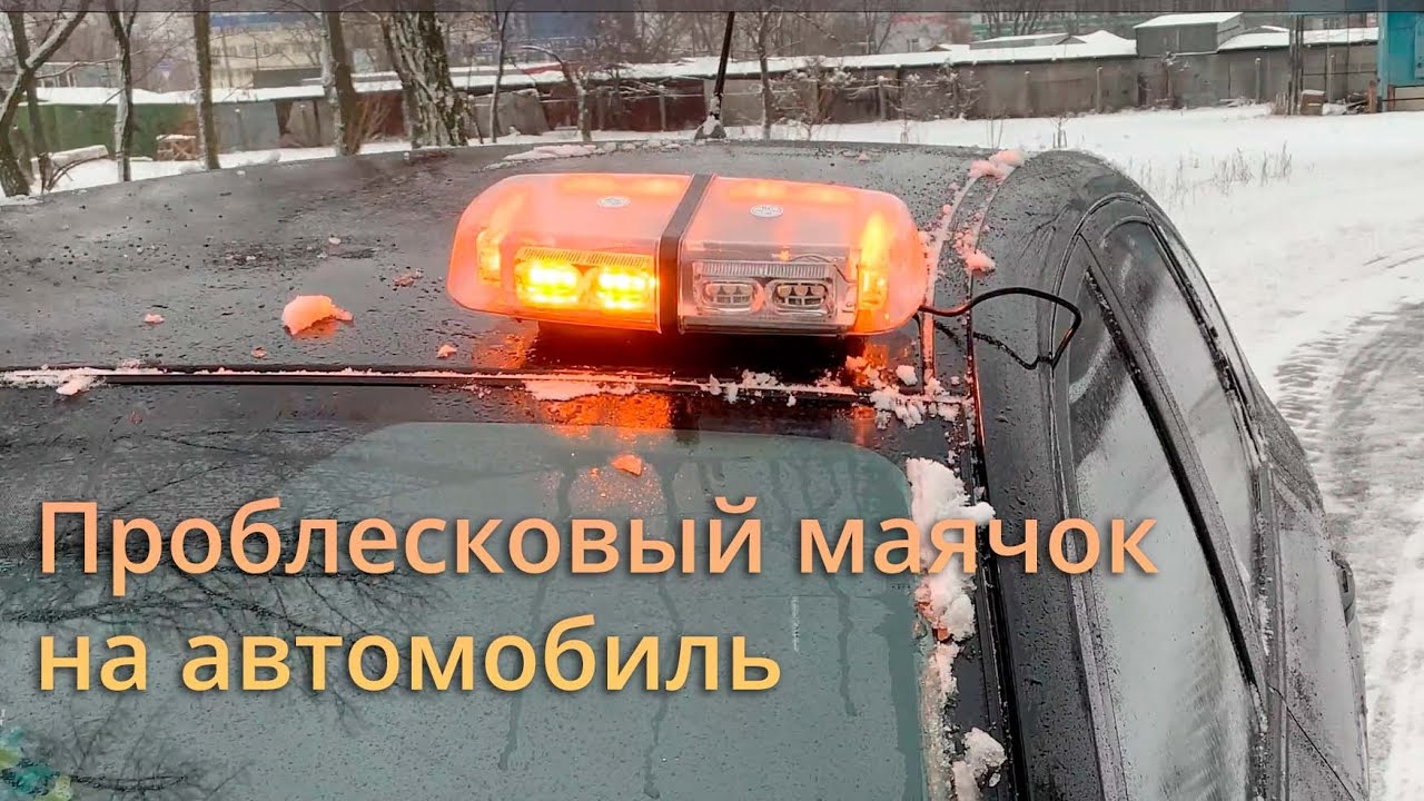 Автомобильная мигалка, спецсигнал на примере Xprite Mini Light Bar Gamma Series 12