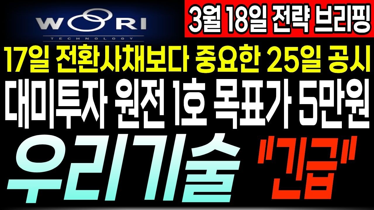 [우리기술 주가전망] 전환사채 상장보다 중요한 25일 공시, 대미투자 원전 해체 1호 ! 세력들의 목표가 5만원 바라보는 이유. 우리기술 아직 늦지 않았습니다 !