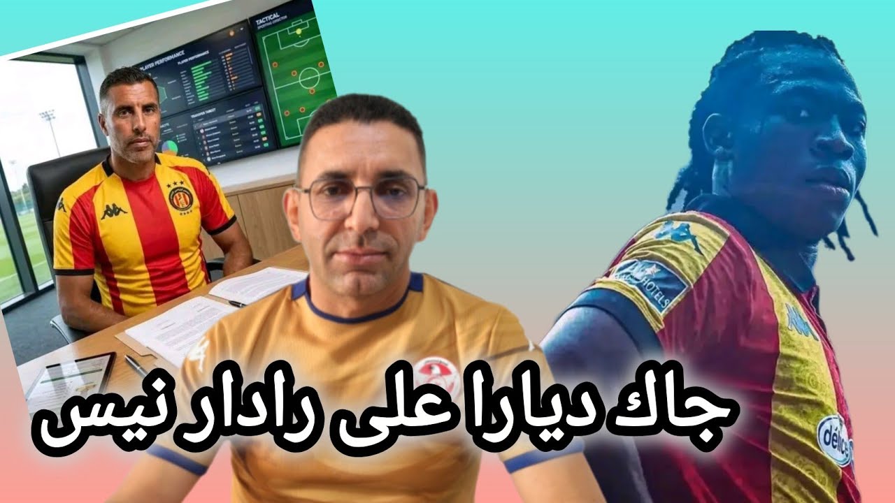 🚨فريق نيس🇫🇷 يخطط لخطف جاك ديارا 🇧🇪 ممثل نيس باش يحضر لقاء الترجي 🇧🇪 و الاهلي المصري 🇪🇬
