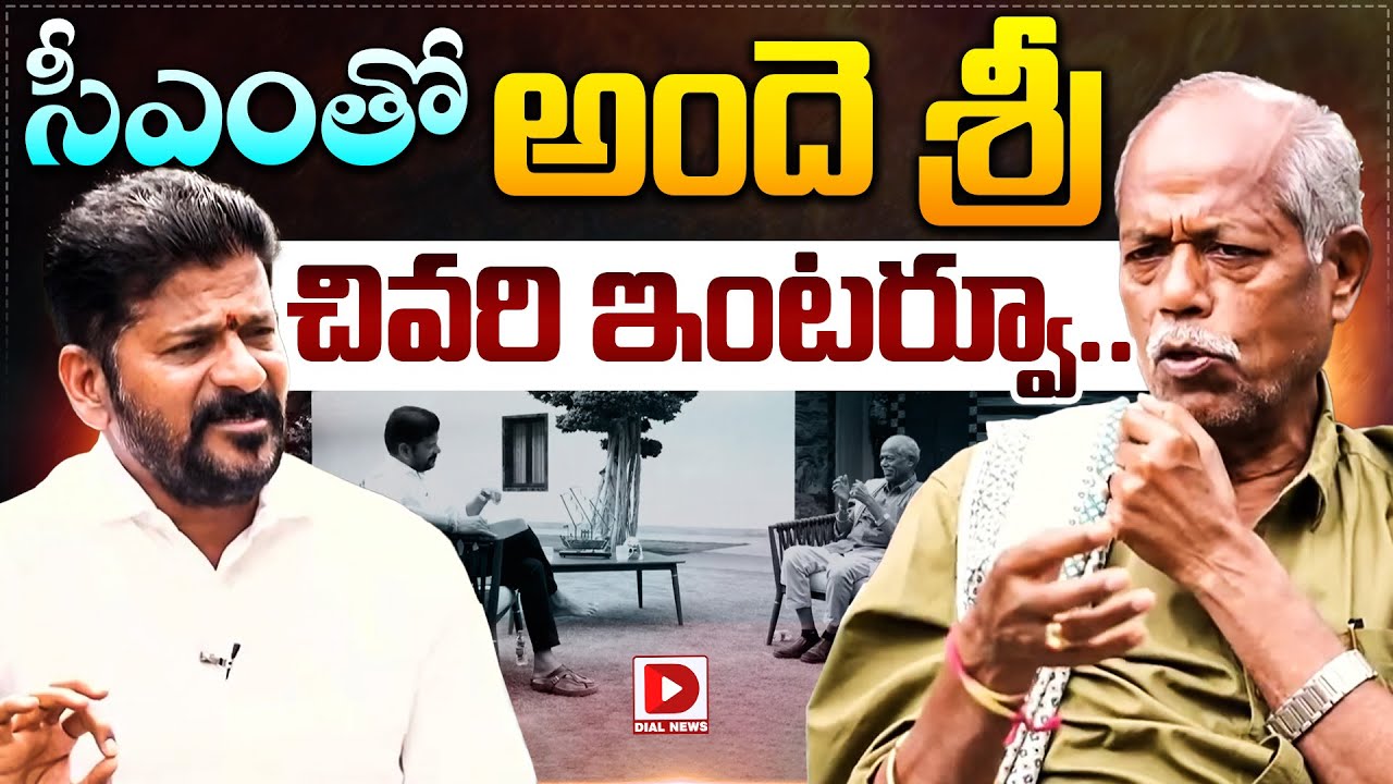 సీఎం తో అందె శ్రీ చివరి ఇంటర్వూ..! Andesri Last Interview with CM Revanth Reddy | Dial News