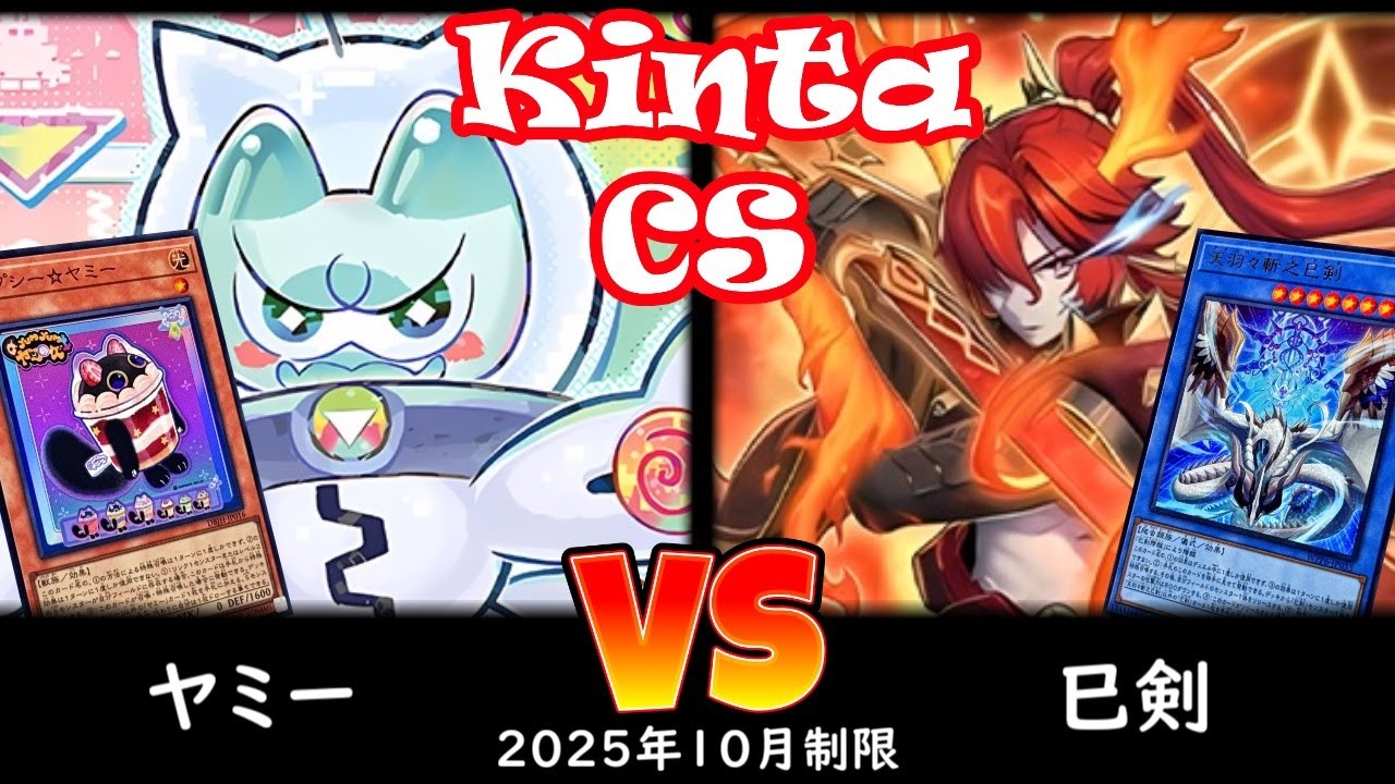 【kinta CS】第12回kinta CS in YOKOHAMA3人チーム戦 予選5回戦 ヤミー vs 巳剣