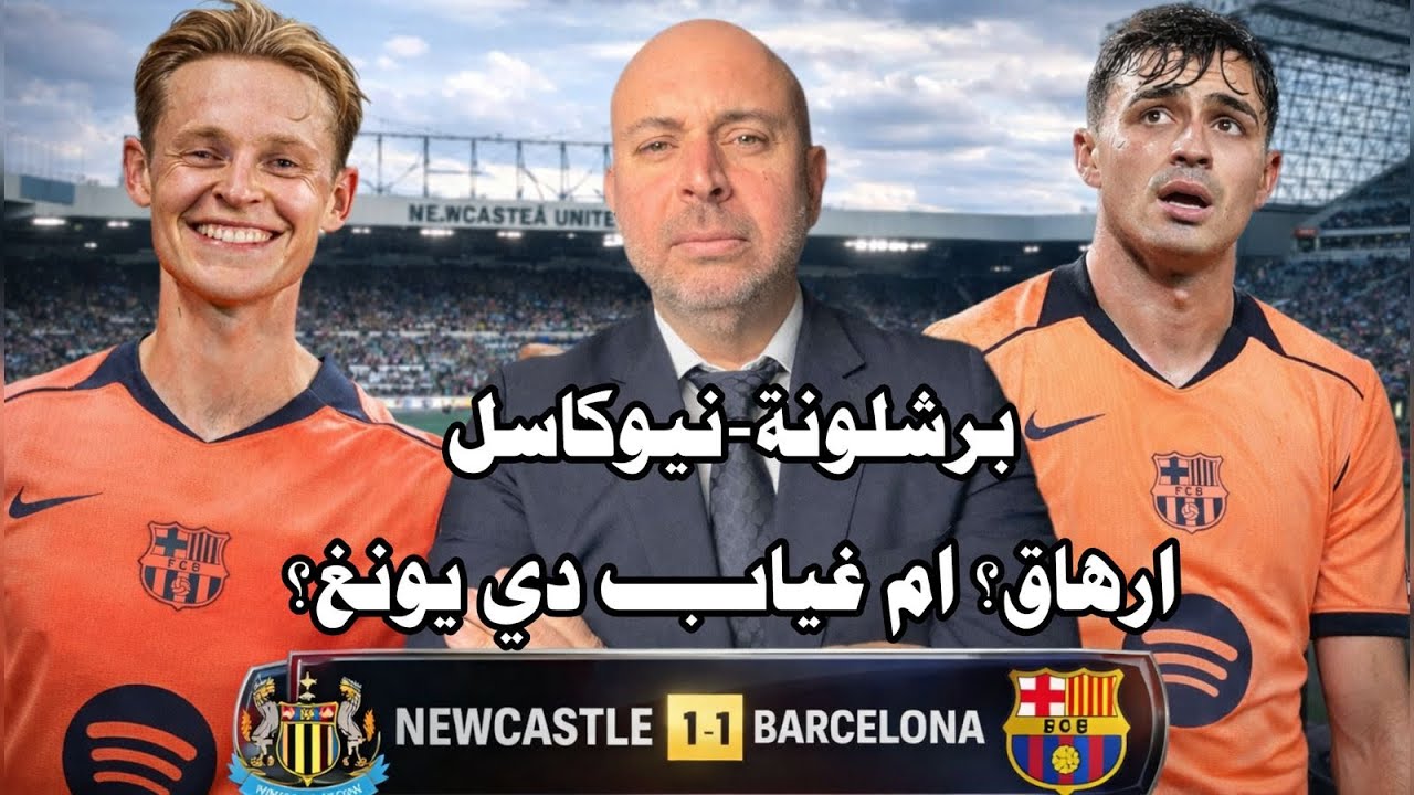 ازمة اداء سببها الارهاق والاصابات، هل افتقد فليك للثنائي دي يونغ-بيدري؟🔵🔴