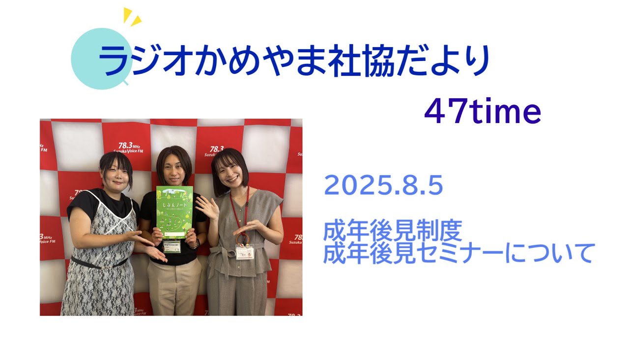ラジオかめやま社協だより#47