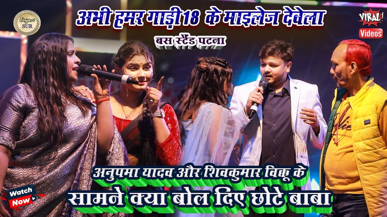 #Anupama_Yadav और #Vikku के सामने क्या बोल दिए छोटे बाबा // अभी हमर गाड़ी 18 के माइलेज देवेला 2025