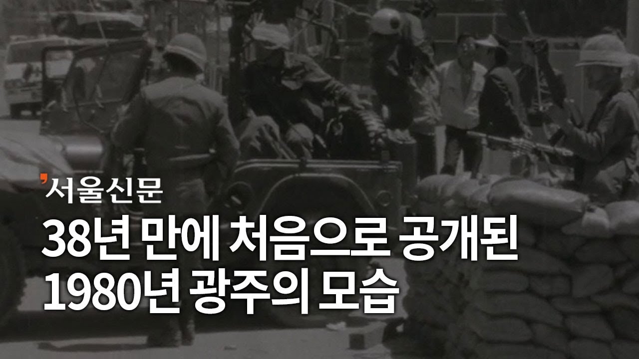 5·18민주화운동 당시 광주 상황 담은 미공개 영상 공개