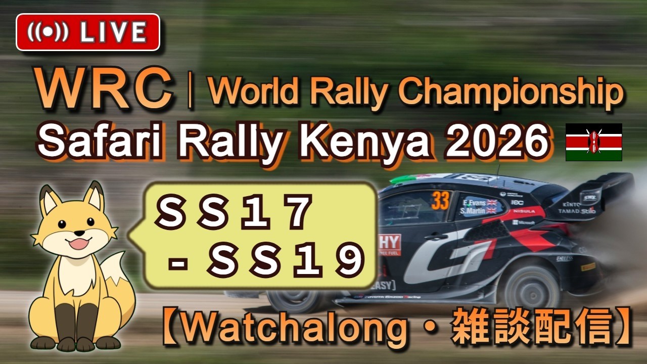 WRC Watchalong - 2026 Safari Rally Kenya SS17-SS19 | サファリ ラリー・ケニア 《雑談ライブ配信》