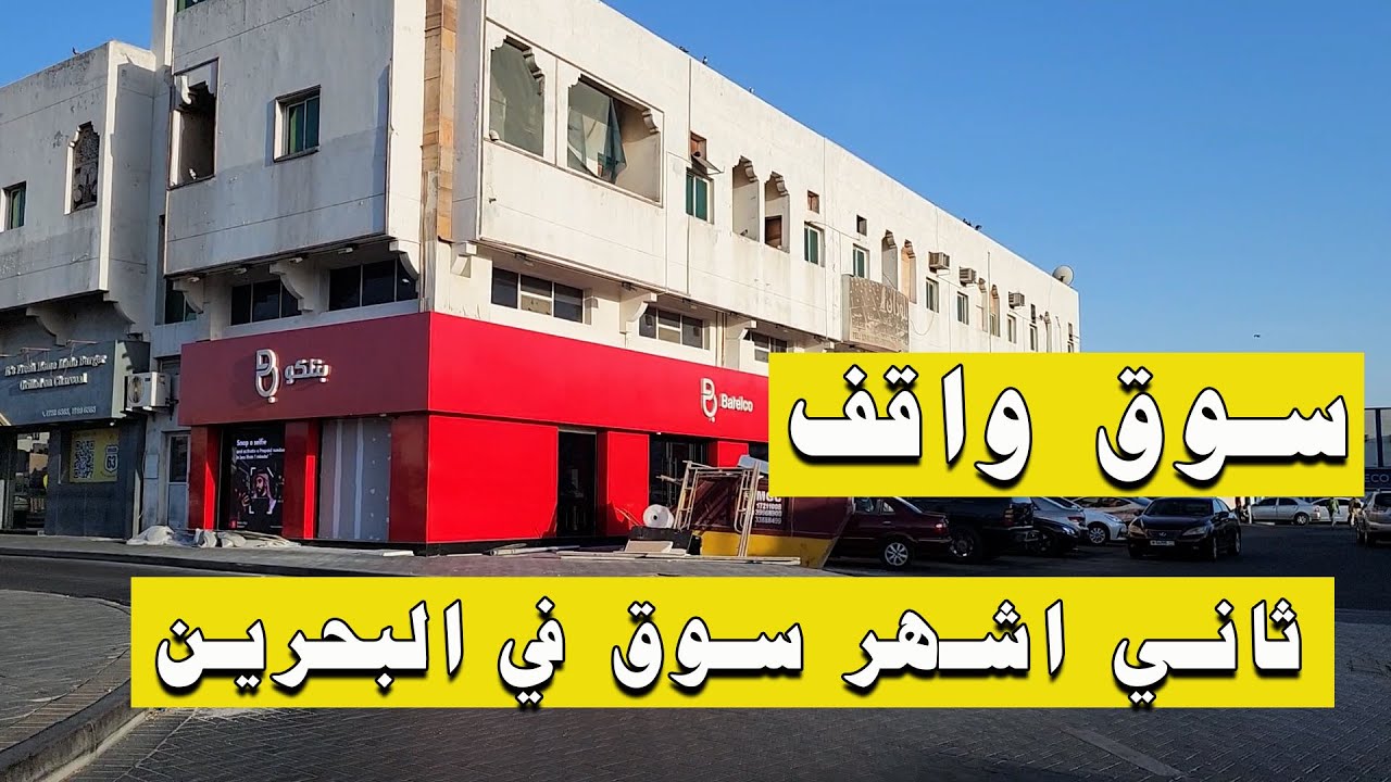 شوارع البحرين | سوق واقف
