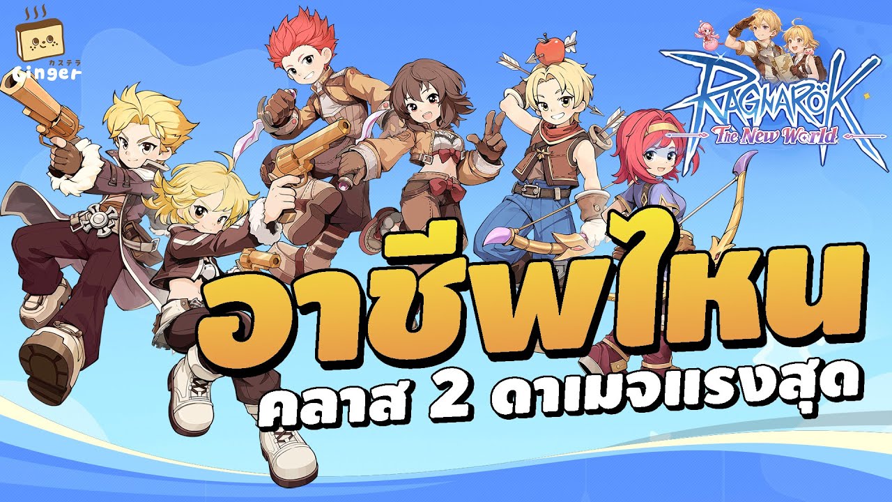 ส่องคลาส 2 อาชีพไหนดาเมจแรงที่สุด ! | Ragnarok: The New World