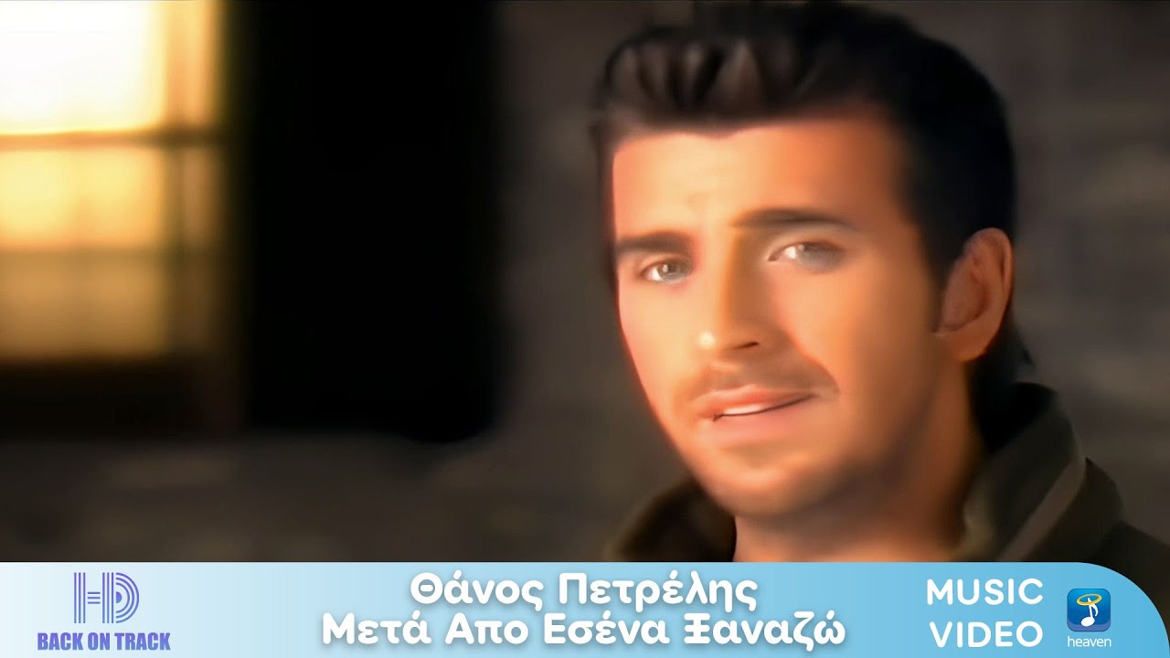 &Theta;ά&nu;&omicron;&sigmaf; &Pi;&epsilon;&tau;&rho;έ&lambda;&eta;&sigmaf; &ndash; &Mu;&epsilon;&tau;ά &Alpha;&pi;ό &Sigma;έ&nu;&alpha; &Xi;&alpha;&nu;&alpha;&zeta;ώ | Back On Track (HD)