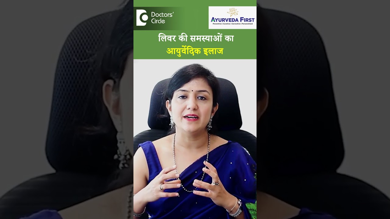 Fatty Liver Ka Ayurvedic Ilaj | कमज़ोर लिवर का आयुर्वेदिक इलाज - डॉ . पायल खंडेलवाल |Doctors' Circle