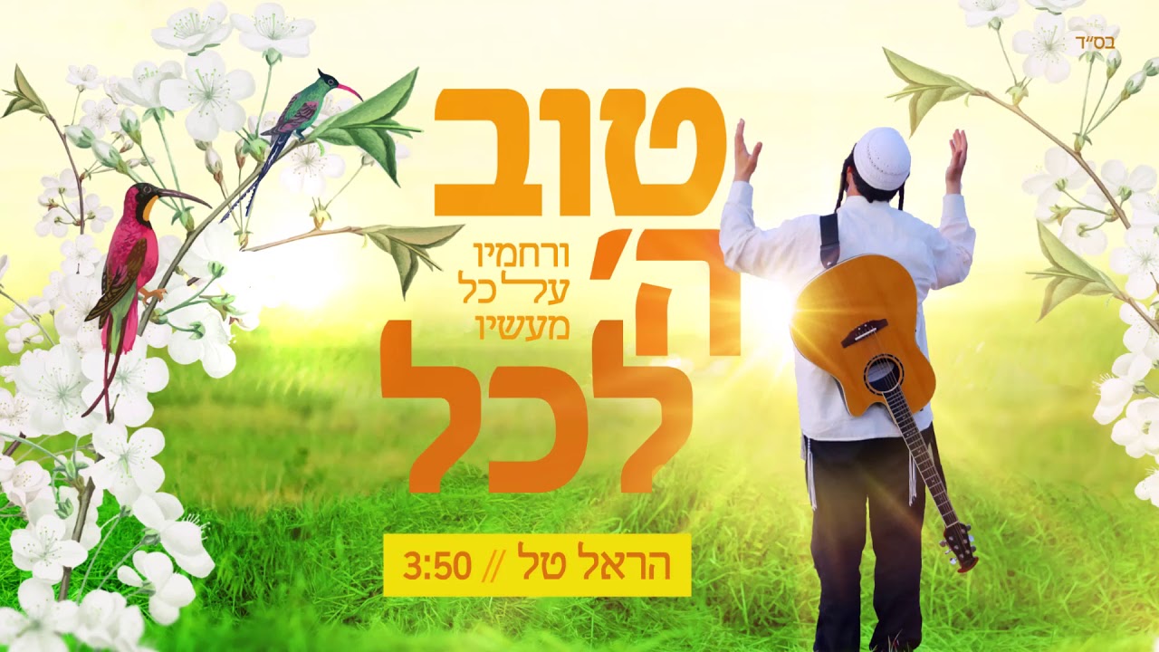 טוב ה' לכל - הראל טל - TOV HASHEM LAKOL - HAREL TAL