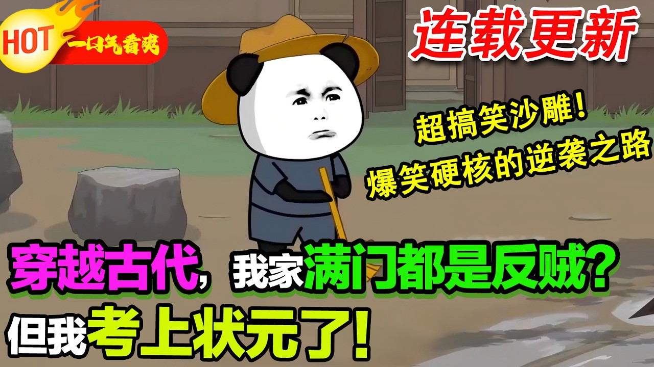 【爆笑逆袭沙雕来袭💥】蝦仁意外穿越賊寇家族，親爹黑風寨寨主，親娘黑蓮教聖女，但我考上了狀元了？#暴走沙雕漫 #穿越 #逆襲 #歷史 #沙雕動畫