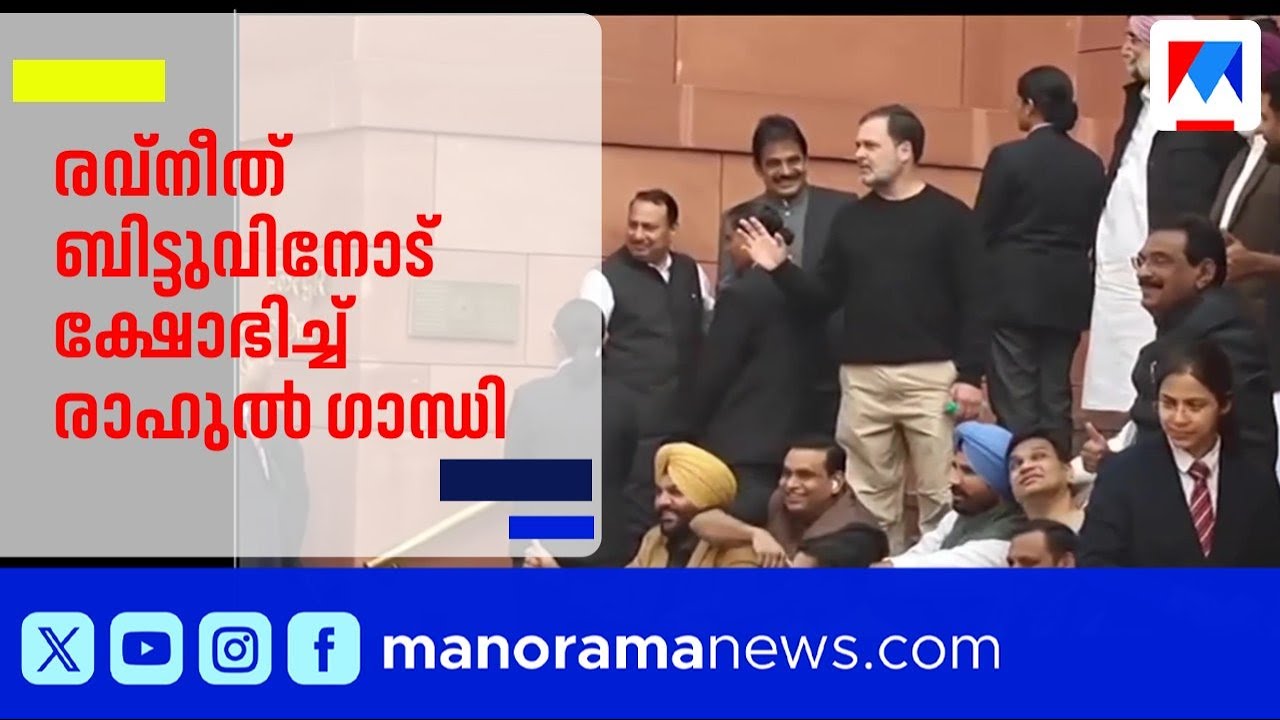 രാഹുൽ ഗാന്ധിയും കേന്ദ്രമന്ത്രി രവ്‌നീത് ബിട്ടുവും തമ്മിൽ വാക്പോര് ​| Rahul Gandhi | Ravneet Bittu