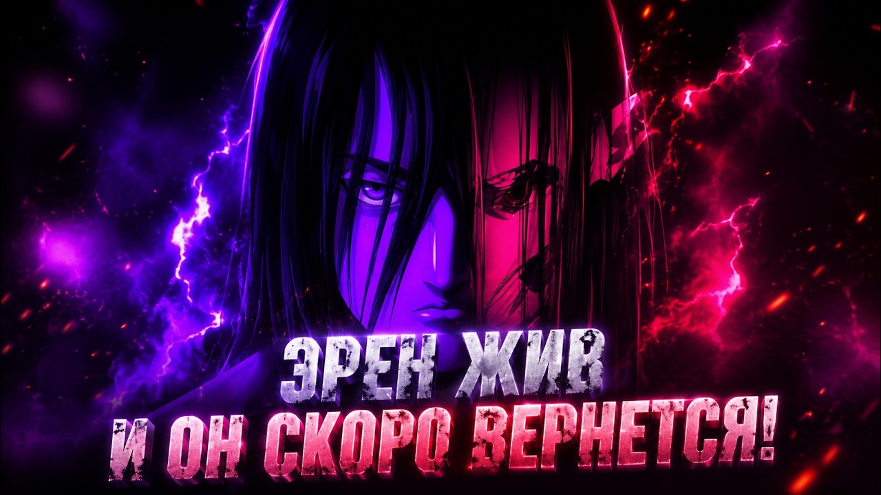 Эрен жив, и он вернется! Продолжение атаки титанов? [4k]