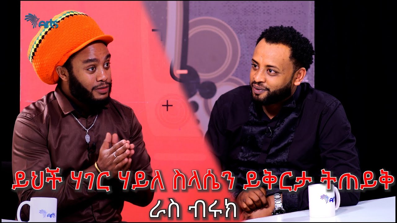 ይህች ሀገር ሀይለስላሴን ይቅርታ ልትጠይቅ ይገባል - ራስ ብሩክ | Mabriya Matfiya @ArtsTvWorld