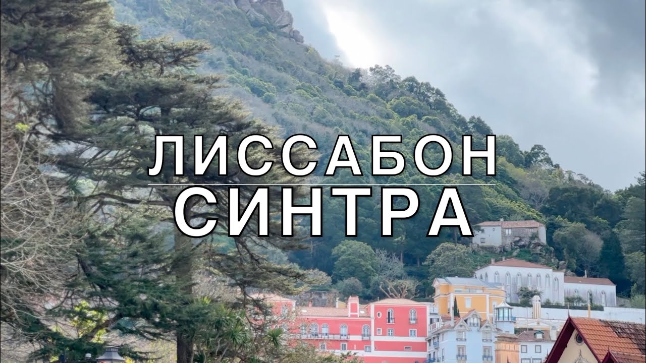 ЛИССАБОН | СИНТРА | ПРОГУЛКА ПО ПАРКУ