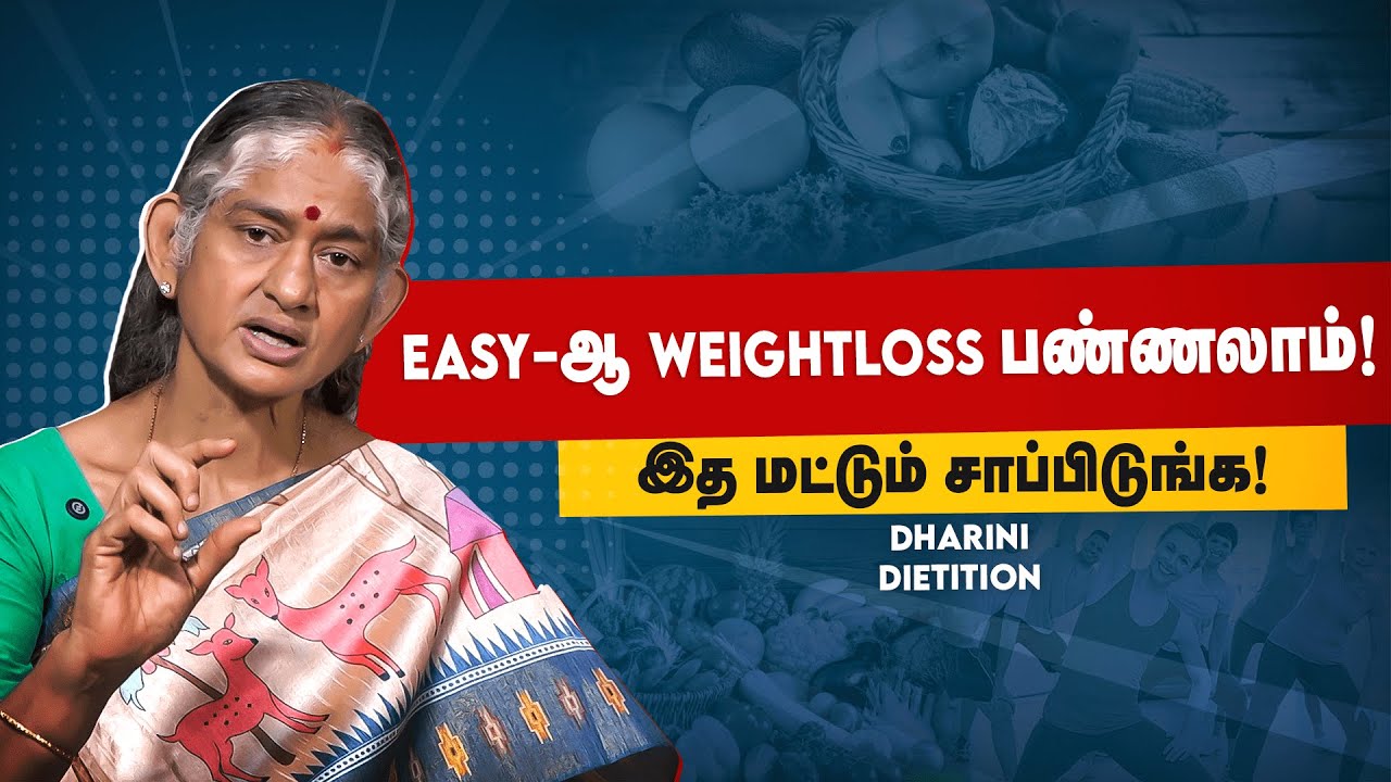 Easy Weight Loss Tamil &ndash; இத மட்டும் சாப்பிடா போதும்! Dharani Dietician