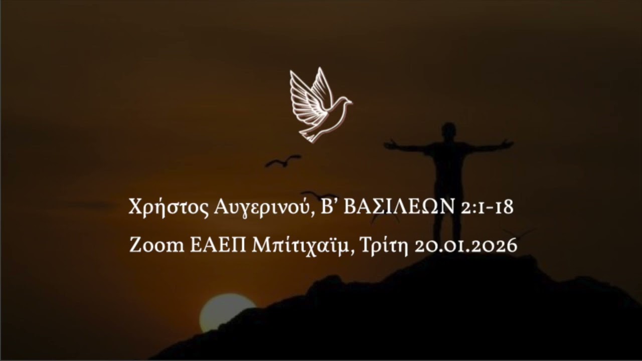 Χρήστος Αυγερινού, Β’ ΒΑΣΙΛΕΩΝ 2:1-18