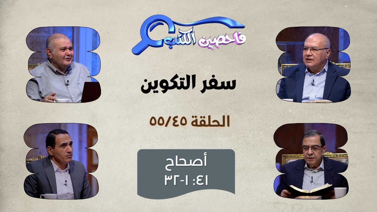 برنامج فاحصين الكتب – سفر التكوين - أصحاح 41: 1-32 - الحلقة 578