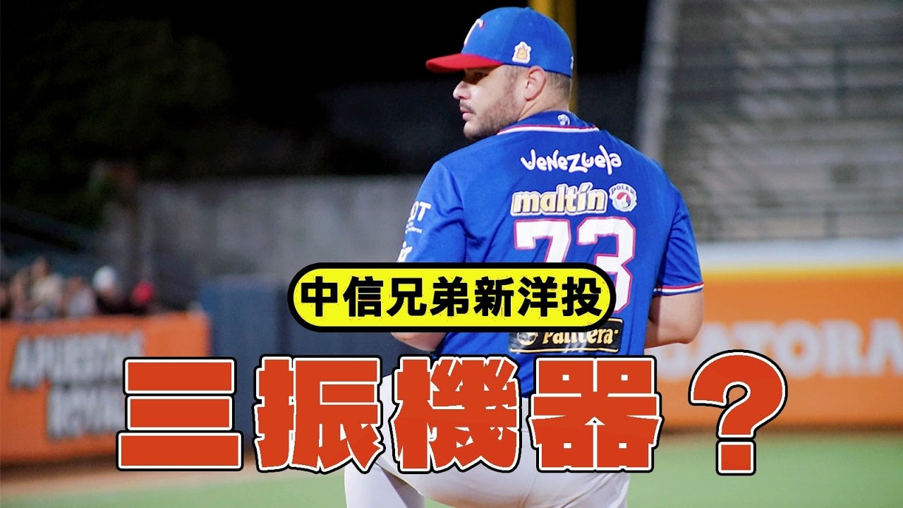 中信兄弟新洋投「馬奎爾」介紹：超級強力的三振機器？他會改變兄弟現有的洋將布局嗎？