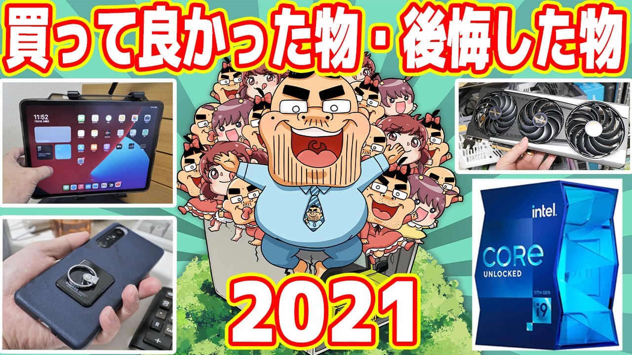 【2021年】買って後悔した物・良かった物ランキング！（上半期版）