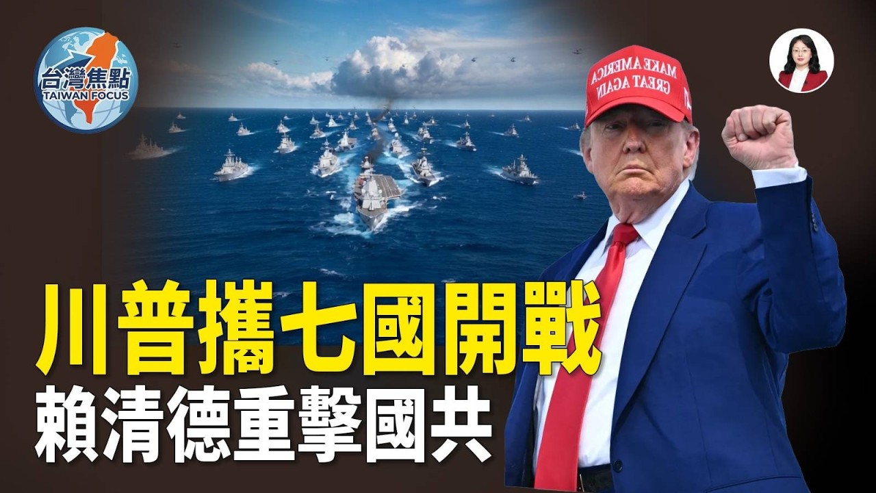 七國軍艦強勢集結！能源戰火狂燒直衝台海；賴清德直選核爆言論！國共火線對轟、攻防全面失控【臺灣焦點】