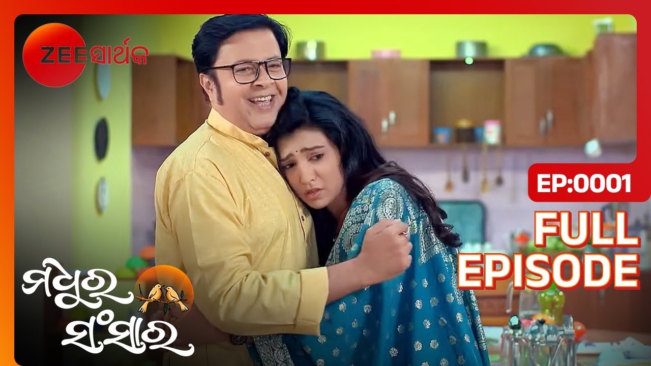 Madhu କାହିଁକି କାନ୍ଦୁଚି? | Madhura Sansara | Full Ep - 1 | Zee Sarthak