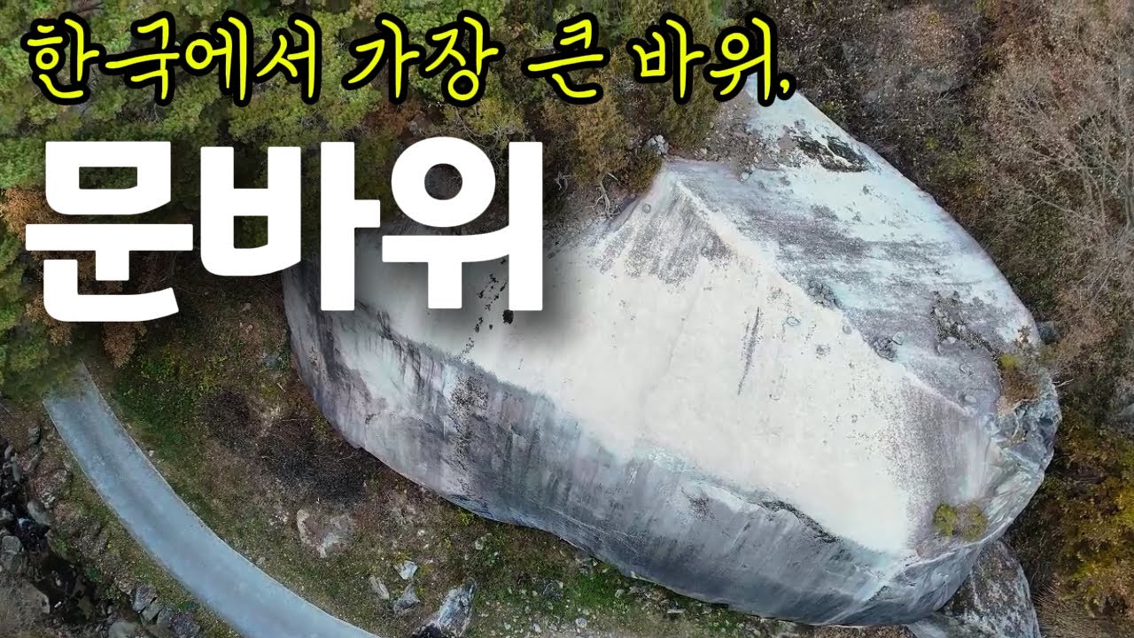한국에서 가장 큰 바위,  사연깊은 문바위  #거창여행 #거창명소