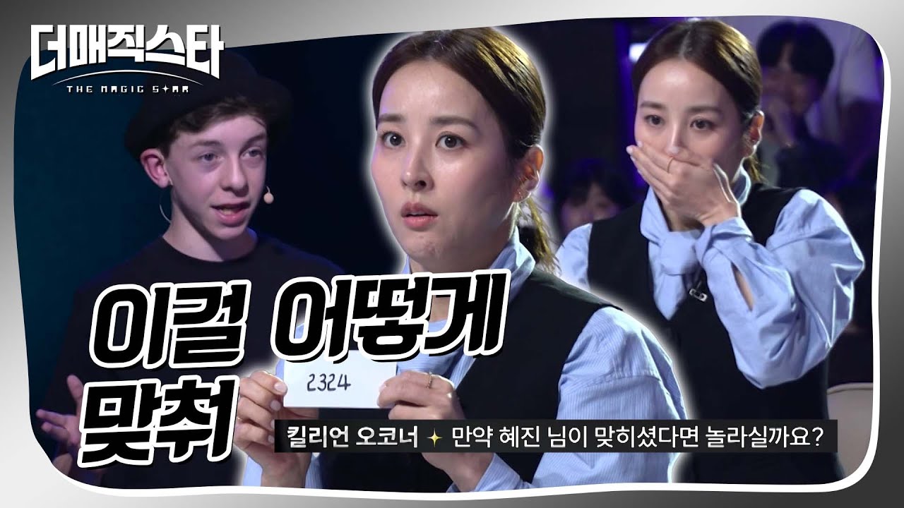 [더매직스타 1vs1 액트] 진짜 미쳤다.. 이거 보면 자동으로 한혜진 표정이 됨🤯🤯 #더매직스타