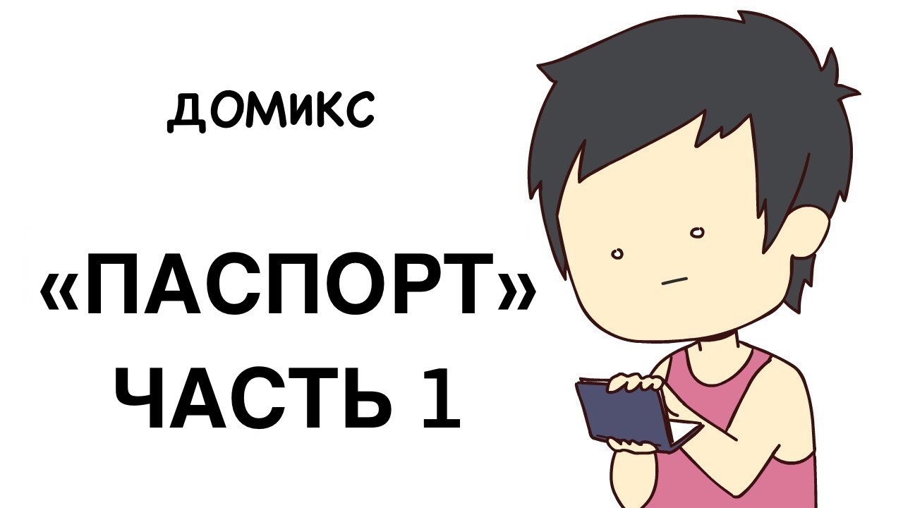 Паспорт - часть 1 / Озвучка Домикс / Domics / Domics на русском #domics  #озвучка #рекомендации