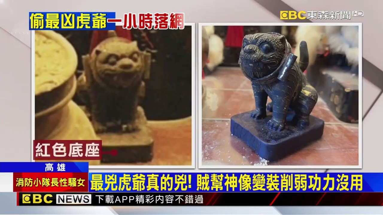 旗山天后宮最兇虎爺被偷！廟方急尋「小心被咬」@newsebc
