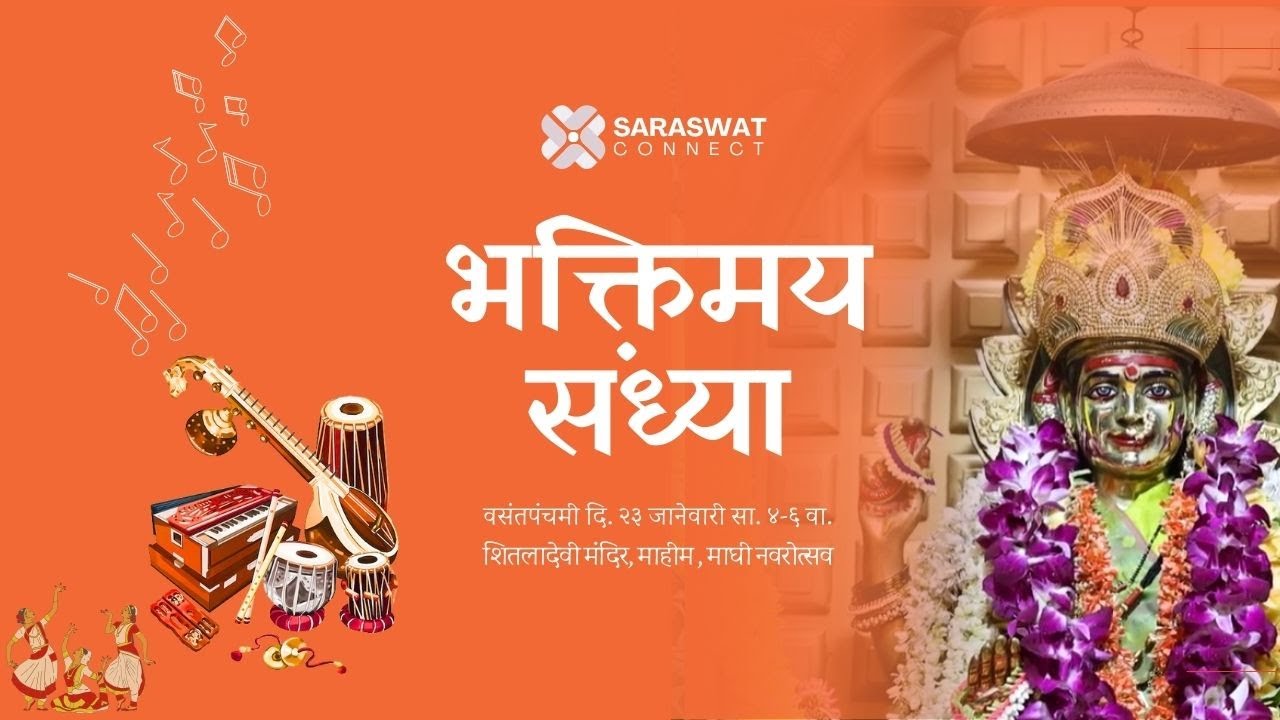 सारस्वत कलाकार कार्यक्रम | माघी नवरात्रोत्सव पंचमी | शितलादेवी मंदिर, माहीम | LIVE