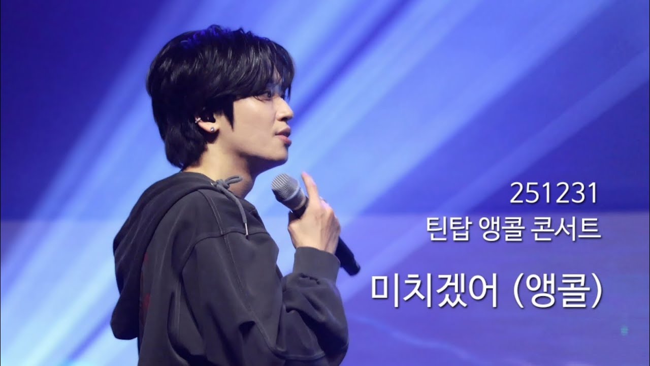 251231 틴탑 앵콜 콘서트 #니엘 | 미치겠어  (음질 안좋음)