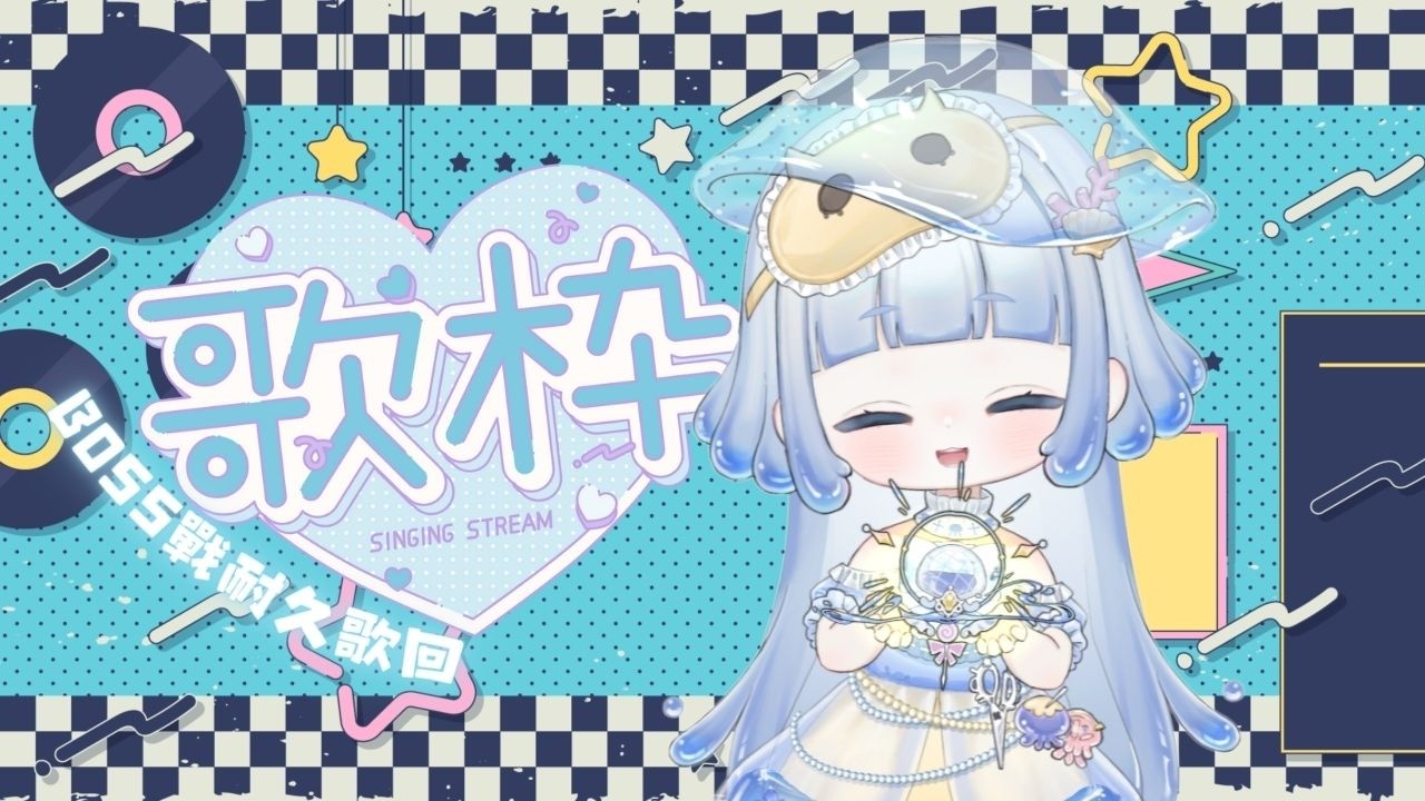 〖#歌回 〗ɶ 被睡覺耽誤的唱歌趴踢🛌🏻｜ ʚ 嘻希呦 ShiKi nozomi ɞ