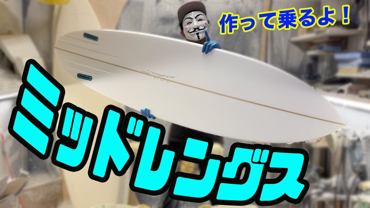 ミッドレングスを作って楽しく乗る！＃１【サーフボードシェイプ】