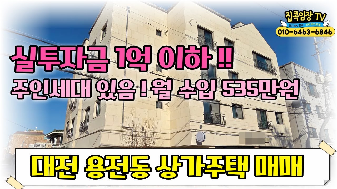 #대전상가주택매매 !!  수익률 24%  실투자금 1억이하로 월 임대수입 535만원!! #대전용전동상가주택매매 #법조연합은온
