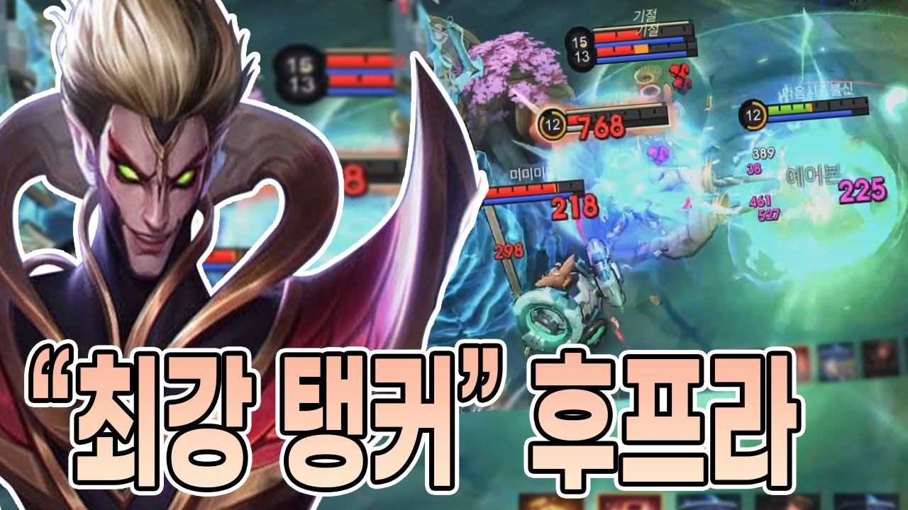 모바일레전드 후프라) 탱커는 무조건 하나 연습하세요..이왕이면 후프라..최강으로!!!