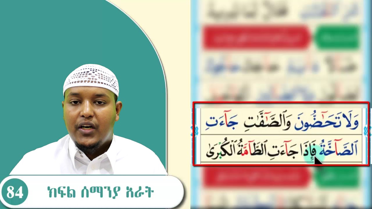ክፍል 84 || አደርሱ ሳድስ_ዓሸር || 2 መስመሮች || አል_ቃዒደቱ ኑራኒያህ القاعدة النورانية ||