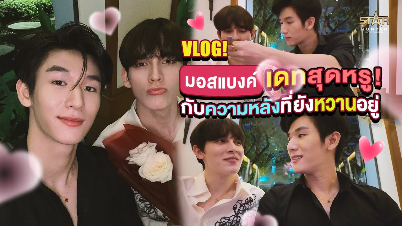 Vlog มอส x แบงค์  |  เดทสุดหรู! กับความหลังที่ยังหวานอยู่