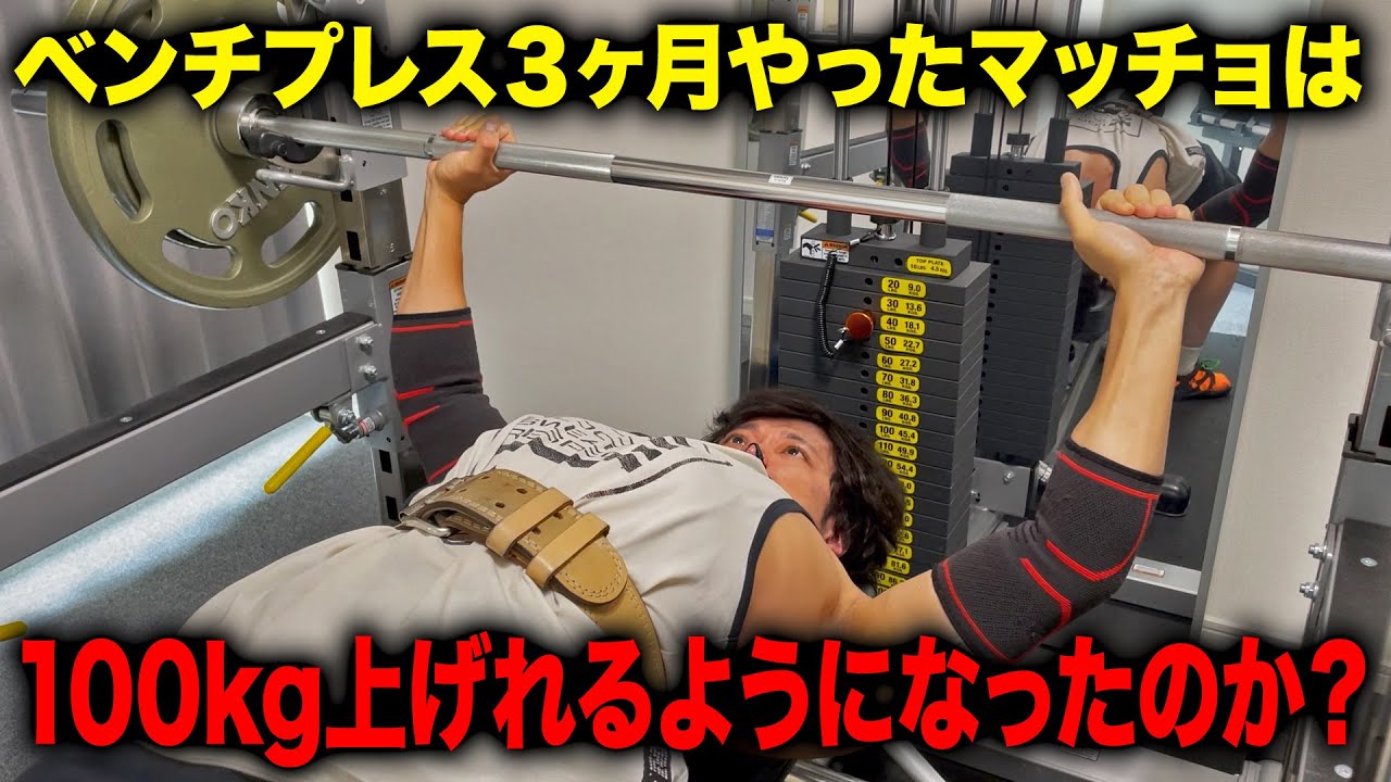 ショーゴはベンチプレス100kg上げられるようになったのか？
